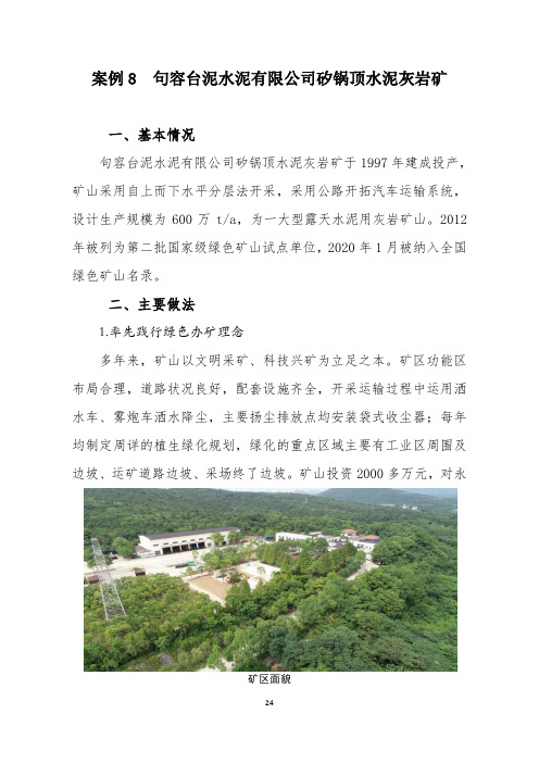 句容台泥水泥有限公司矽锅顶水泥灰岩矿绿色矿山建设典型案例