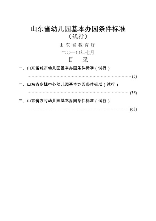 (参考资料)山东省幼儿园基本办园条件标准