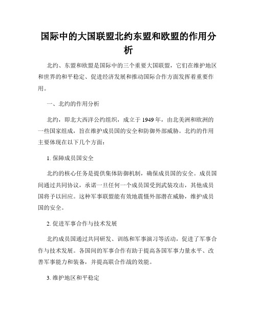 国际中的大国联盟北约东盟和欧盟的作用分析