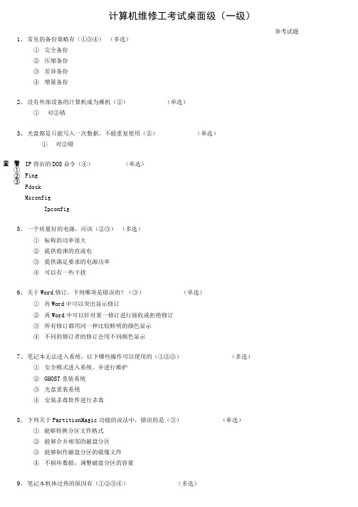 计算机维修工考试桌面级(一级)参考试题