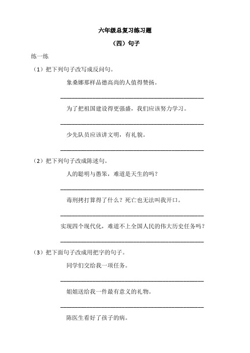 六年级下册语文 六年级句子总复习练习题(4) 知识点梳理