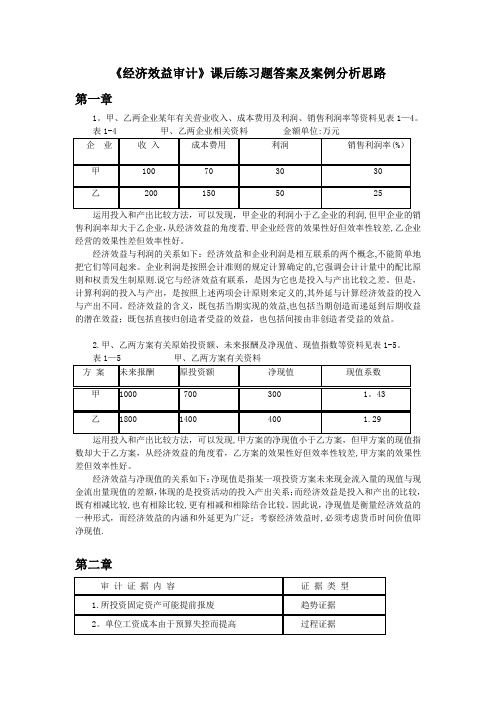 《经济效益审计》课后练习题答案及案例分析思路