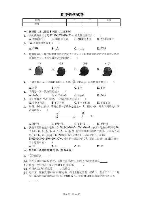 江苏省宿迁市泗洪县七年级(上)期中数学试卷