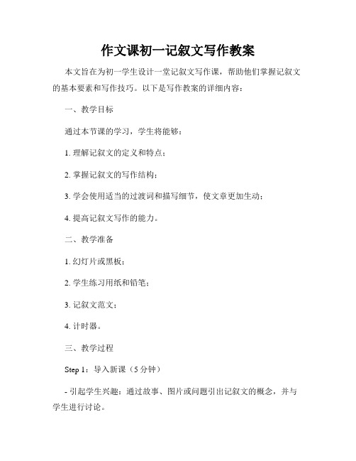 作文课初一记叙文写作教案