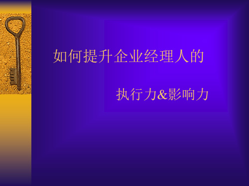 执行力培训如何提高职业经理人的执行力和影响力