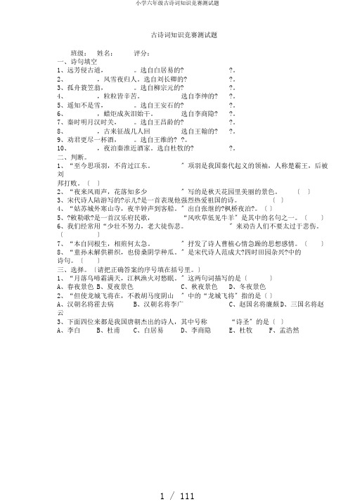 小学六年级古诗词知识竞赛测试题