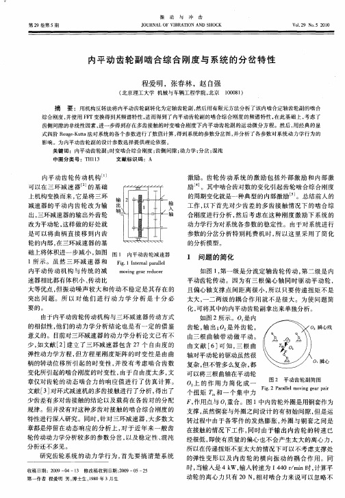 内平动齿轮副啮合综合刚度与系统的分岔特性