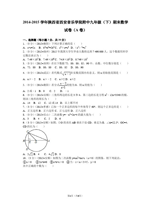 2014-2015学年陕西省西安音乐学院附中九年级(下)期末数学试卷(a卷)