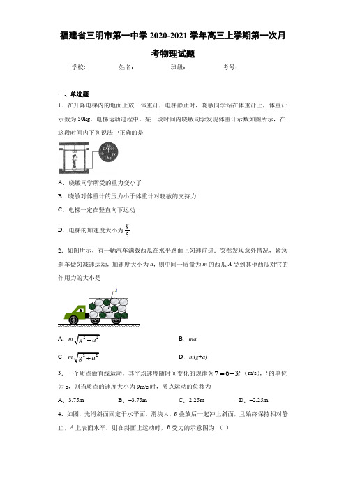 福建省三明市第一中学2020-2021学年高三上学期第一次月考物理试题