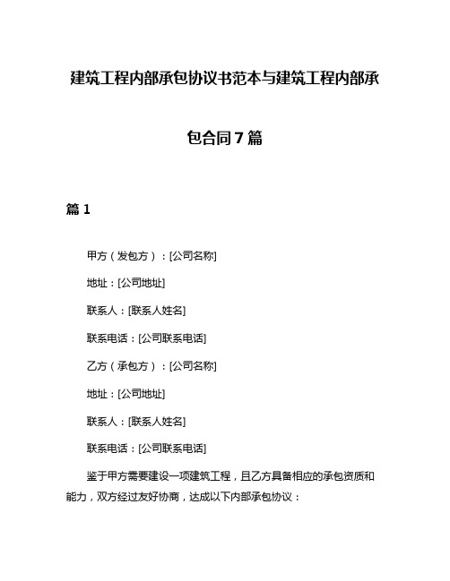 建筑工程内部承包协议书范本与建筑工程内部承包合同7篇