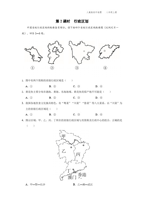 八年级-人教版-地理-上册-[综合训练]第2课时  行政区划