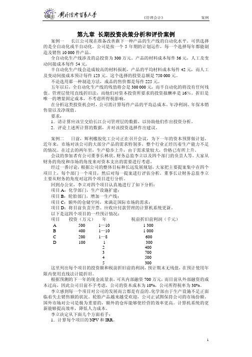 第九章长期投资决策分析和评价案例