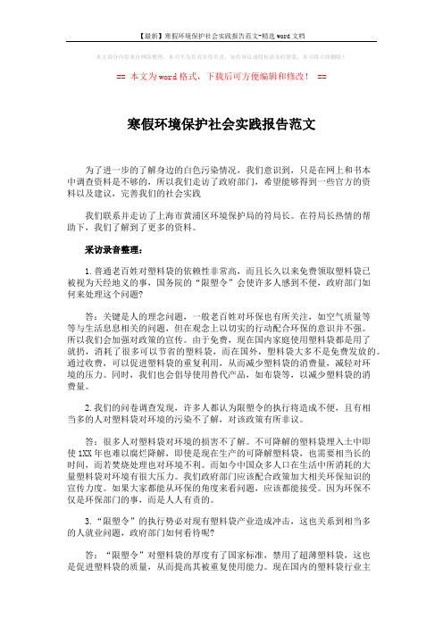 【最新】寒假环境保护社会实践报告范文-精选word文档 (2页)