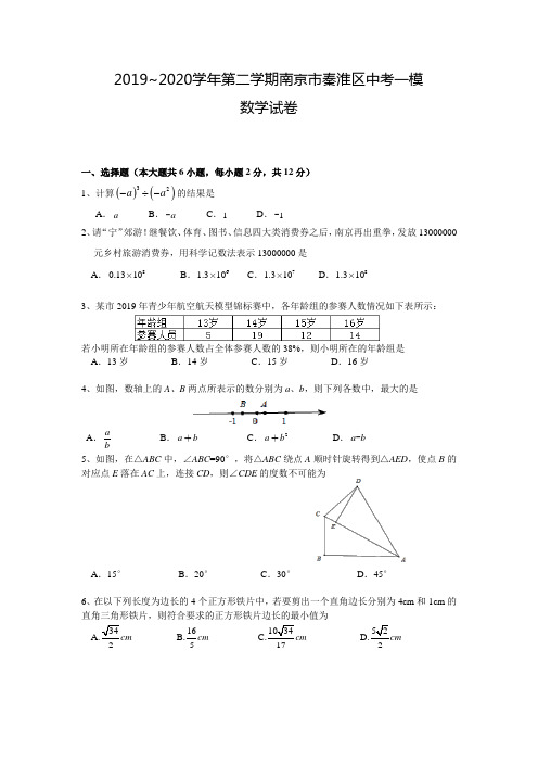 2019~2020学年05月26日南京秦淮区中考一模数学试卷+解析