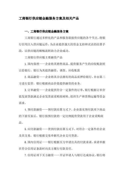 工商银行供应链金融服务方案及相关产品