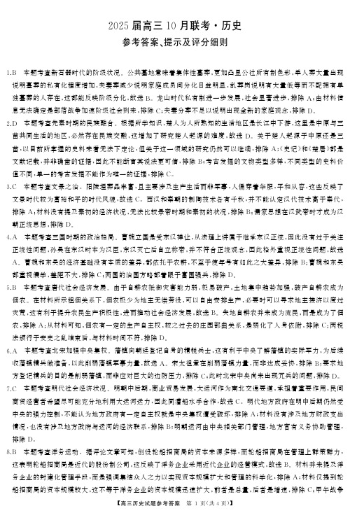 2025届湖南省部分学校高三上学期10月联考历史答案(1)