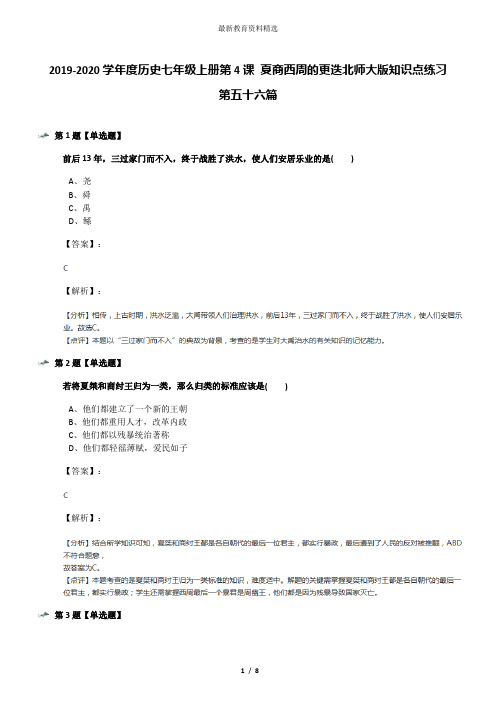 2019-2020学年度历史七年级上册第4课 夏商西周的更迭北师大版知识点练习第五十六篇