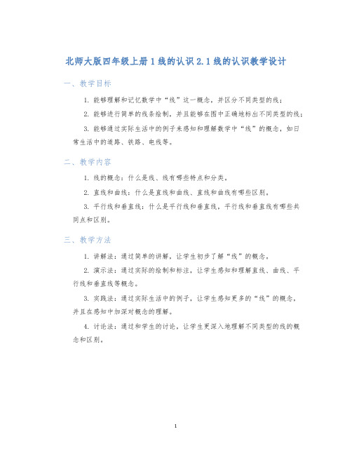 北师大版四年级上册1线的认识2.1线的认识教学设计