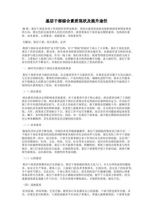 基层干部综合素质现状及提升途径