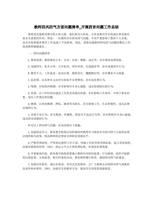 教师四风四气方面问题清单_开展四官问题工作总结