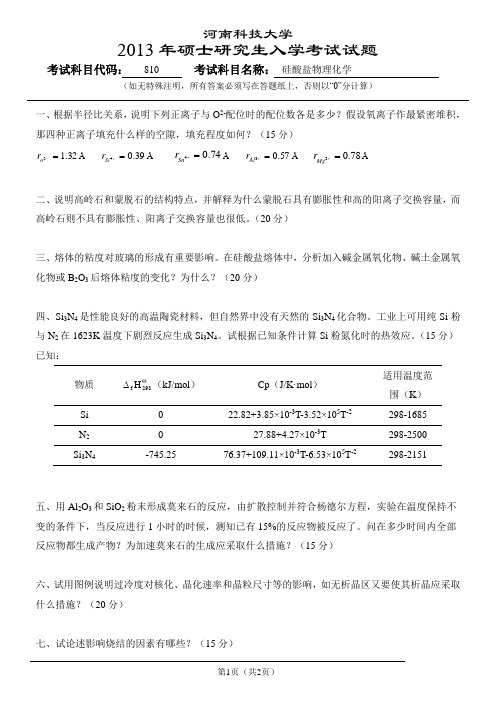 810硅酸盐物理化学试题13