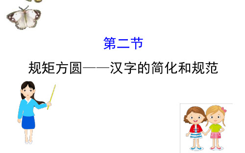 人教选修《语言文字应用》高中语文第三课神奇的汉字：规矩方圆__汉字的简化和规范