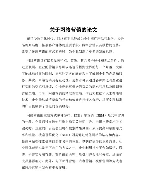 关于网络营销的论文