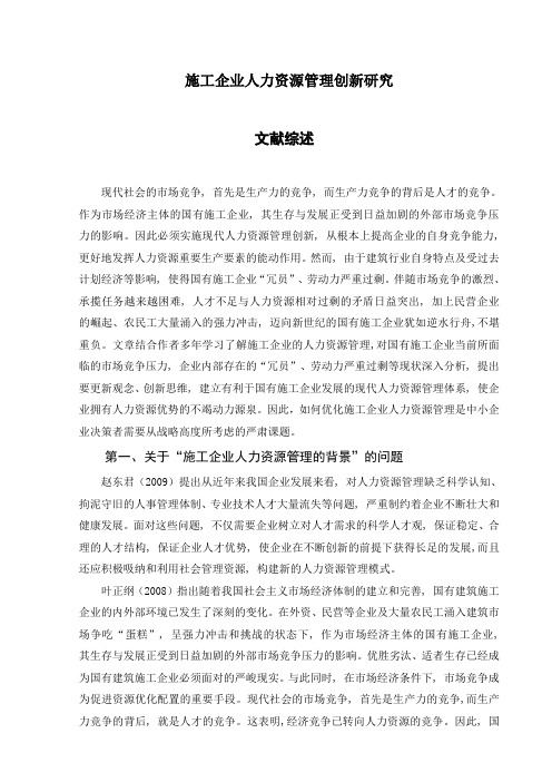 文献综述施工企业人力资源管理创新研究