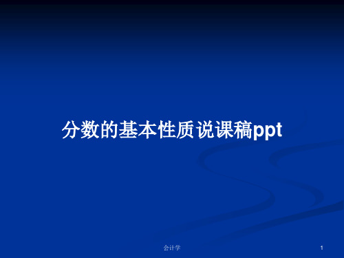 分数的基本性质说课稿pptPPT学习教案