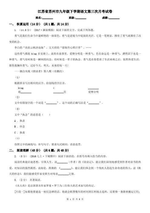 江苏省苏州市九年级下学期语文第三次月考试卷