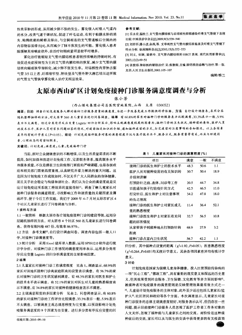 太原市西山矿区计划免疫接种门诊服务满意度调查与分析