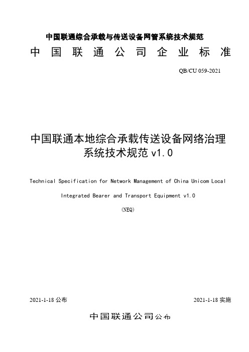 中国联通综合承载与传送设备网管系统技术规范