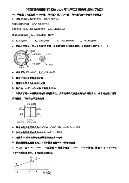 河南省郑州市达标名校2020年高考二月质量检测化学试题含解析