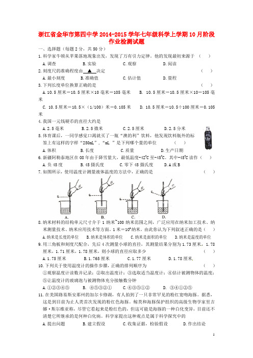 浙江省金华市第四中学七年级科学上学期10月阶段作业检