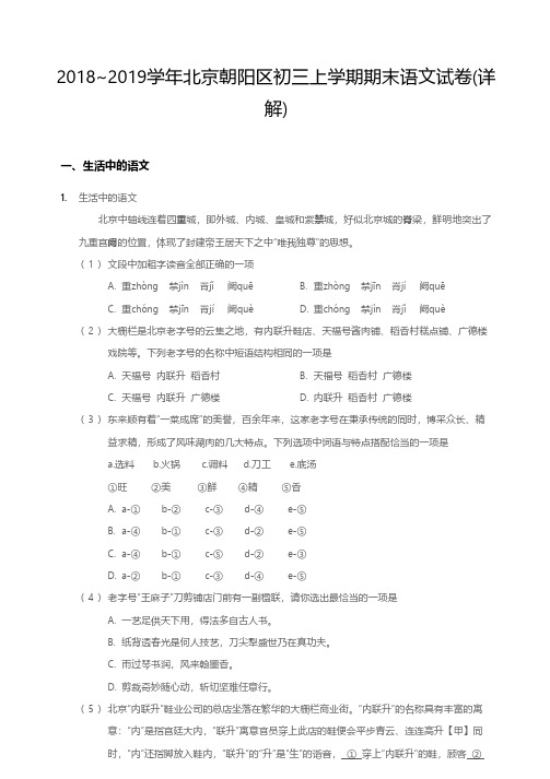 2018~2019学年北京朝阳区初三上学期期末语文试卷解析