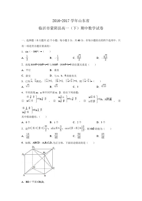 山东省临沂市蒙阴县2016-2017学年高一下学期期中数学试卷(解析版)