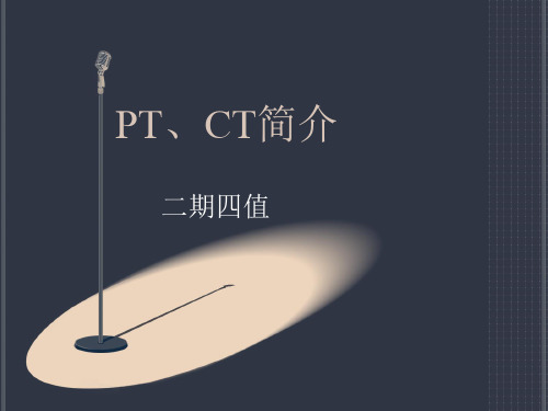 PT、CT简介参考文档