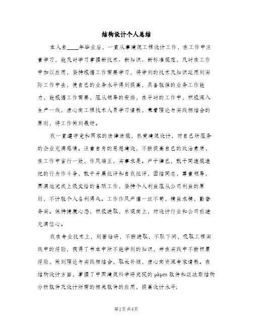 结构设计个人总结（2篇）