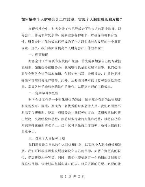 如何提高个人财务会计工作效率,实现个人职业成长和发展？