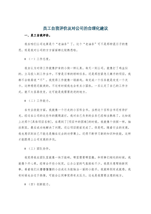 员工自我评价及对公司的合理化建议