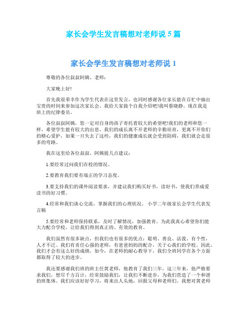 家长会学生发言稿想对老师说5篇