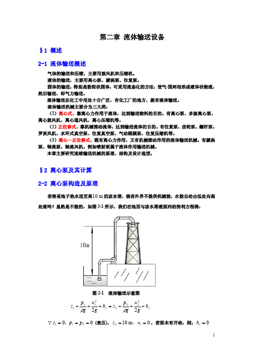 化工原理 输送