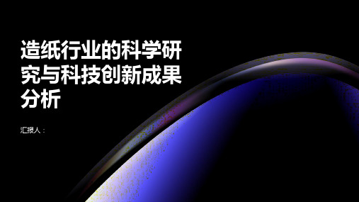 造纸行业的科学研究与科技创新成果分析