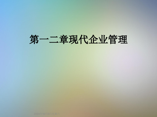 第一二章现代企业管理