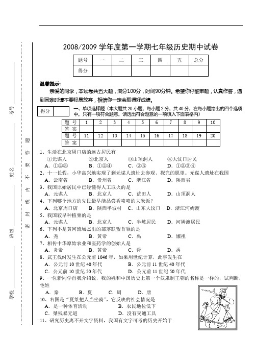 0809学年度第1学期初中期中试卷 七年级历史(定)doc