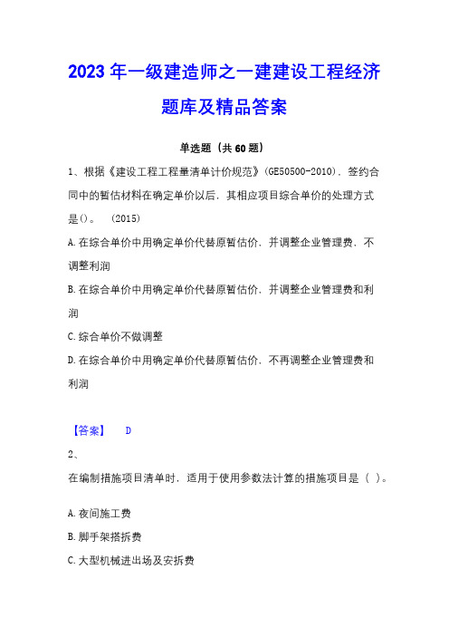 2023年一级建造师之一建建设工程经济题库及精品答案