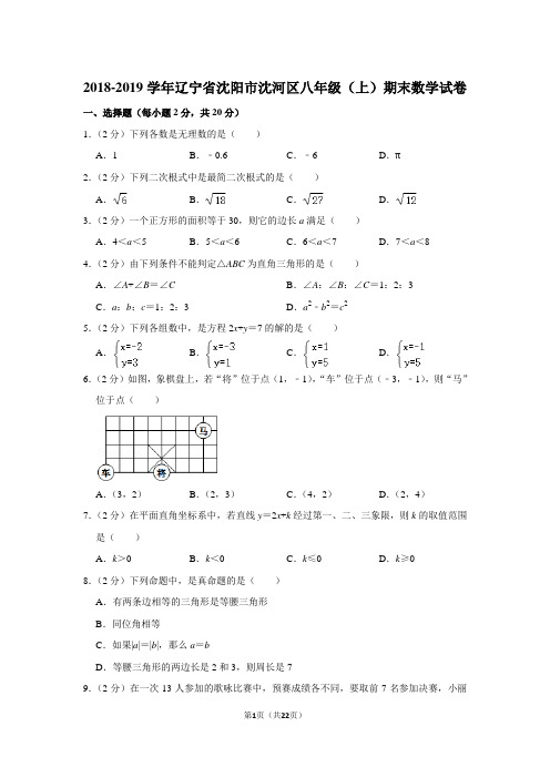 2018-2019学年辽宁省沈阳市沈河区八年级(上)期末数学试卷(北师大版 含答案)