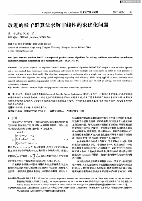 改进的粒子群算法求解非线性约束优化问题