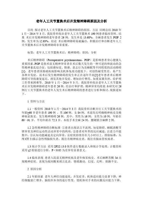 老年人工关节置换术后并发精神障碍原因及分析