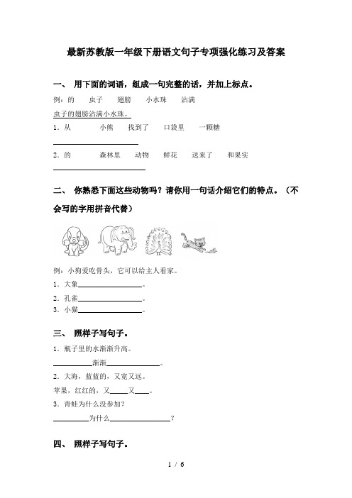 最新苏教版一年级下册语文句子专项强化练习及答案